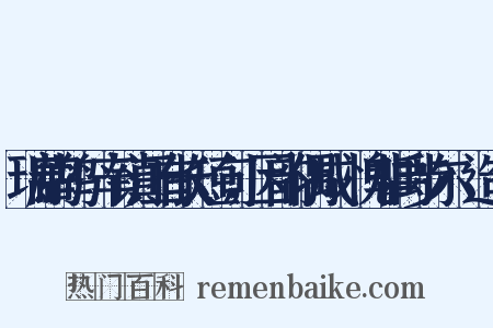 瑞鹧鸪·辛镇江有长短句，因韵偶成，愧非禹步尔·造句是什么意思的图片